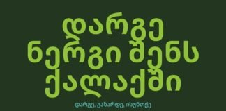 #გაTREEფე დარგე ნერგი შენს ქალაქში -ახალი კამპანია რუსთავში