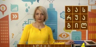 გადაცემა “ბლიცი” 11-02-2020