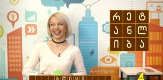 გადაცემა “ბლიცი” 18-02-2020