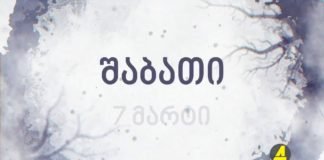 ქრონიკა 20:30-ზე 4-03-2020