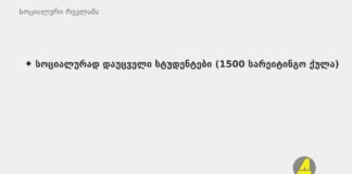 ქრონიკა 20:30-ზე 19-03-2020