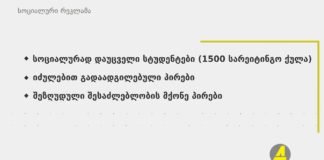 ქრონიკა 14:30-ზე 25-03-2020