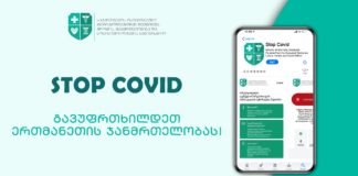 შეიქმნა აპლიკაცია, რომლთაც მომხმარებელს შეუძლია გაიგოს, იმყოფებოდა თუ არა კონტაქტში COVID19-ით ინფიცირებულთან