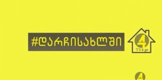 ქრონიკა 14:30-ზე 30-04-2020