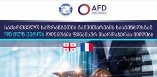 საქართველო საფრანგეთის განვითარების სააგენტოსგან 190 მლნ ევროს ფინანსურ მხარდაჭერას მიიღებს