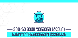 300-ზე მეტი ფერმერი სასოფლო-სამეურნეო ტექნიკას თანადაფინანსებით შეიძენს