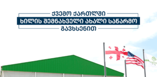 „ერთიანი აგროპორექტის“ ფარგლებში,ქვემო ქართლში ახალი სამაცივრე მეურნეობა ამოქმედდა