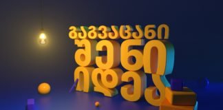 რუსთაველი ახალგაზრდებისთვის იდეების კონკურსი გამოცხადდა