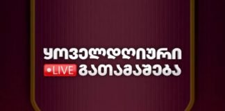 ქრონიკა 14:30-ზე 12-06-2020