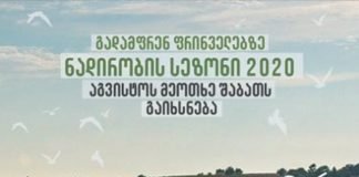 გადამფრენ ფრინველებზე ნადირობის სეზონი 22 აგვისტოს გაიხსნება