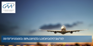 სტამბოლის, კიევისა და მინსკის მიმართულებით ჩარტერული რეისები დაინიშნა