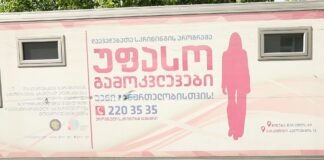 გარდაბანში ძუძუს უფასო კვლევა ჩატარდება