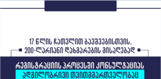 რუსთავის მერია 200-ლარიანი დახმარების მისაღებად მშობლებს რეგისტრაციაში დაეხმარება