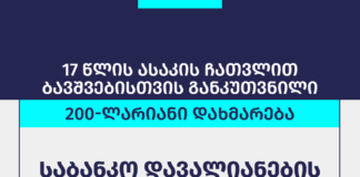 ბავშვების 200-ლარიანი დახმარება საბანკო დავალიანების მქონე პირებს არ ჩამოეჭრებათ