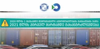 1-ელ მაისამდე შემოყვანილი ავტომობილების განბაჟების ვადა 2021 წლის 1-ელ მარტამდე გახანგრძლივდება