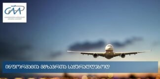 საერთაშორისო რეგულარულ საჰაერო მიმოსვლაზე შეზღუდვა 30 სექტემბრის ჩათვლით გახანგრძლივდა