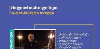 მილიონიანი ფონდის საგრანტო კონკურსის ერთ-ერთი გამარჯვებული ორგანიზაცია “SIQA” გახდა