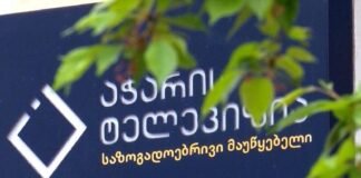 აჭარის საზოგადოებრივი მაუწყებლის ერთ-ერთ თანამშრომელს კორონავირუსი დაუდასტურდა