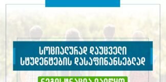 სტუდენტების სწავლის დასაფინანსებლად რეგისტრაცია დაიწყო