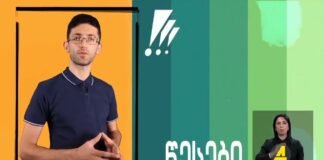 ქრონიკა 20:30-ზე 17-09-2020