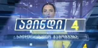 ქრონიკა 20:30-ზე 14-11-2020