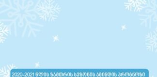 როგორი ზამთარი იქნება საქართველოში?