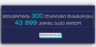 15 დეკემბრის მონაცემებით, 300-ლარიანი დახმარება 43 899 პირმა მიიღო
