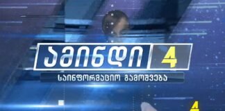 ქრონიკა 20:30-ზე 25.01.2021