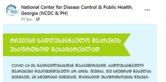 NCDC დღესასწაულებთან დაკავშირებით რეკომენდაციებს აქვეყნებს