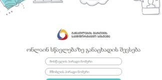 დღეიდან მშობლებს ონლაინ სწავლებაზე რეგისტრაციის საშუალება აქვთ