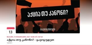 აქცია თუ კანონი? – “გავიგუდეთ” ღონისძიებას აანონსებს