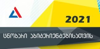 2021 წლის ცნობარი აბიტურიენტებისთვის გამოქვეყნდა