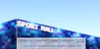 როდის დაიწყება სპორტკომპლექსის მშენებლობა?