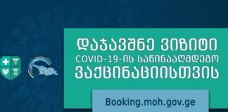 ჯანდაცვა: ვაქცინაცია 15 მარტიდან დაიწყება, ვიზიტი 1 449 მედპერსონალს აქვს დაჯავშნილი