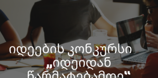 რუსთავის ინოვაციების ჰაბი იდეების კონკურსს აცხადებს