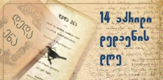 14 აპრილი დედაენის დღეა – 1978 წლის მოვლენებიდან 43 წელი გავიდა