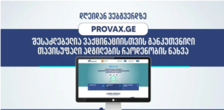 ვაქცინაციაზე თავისუფალი ადგილების რაოდენობის ნახვა დღეიდან შესაძლებელია