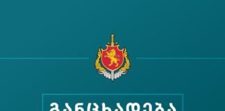 შინაგან საქმეთა სამინისტრო განცხადებას ავრცელებს