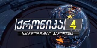 ქრონიკა 20:30-ზე 20.09.2021