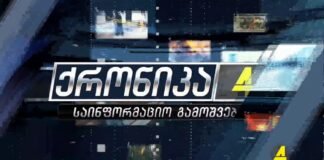 ქრონიკა 20:30-ზე 12.11.2021