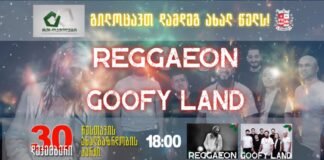 საზოგადოება “რუსთაველები“ Reggaeon-ის და Goofy Land-ის კონცერტზე გეპატიჟებათ