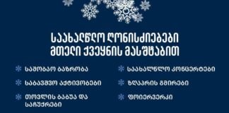 საახალწლო ღონისძიებების გრაფიკი ქვემო ქართლში ცნობილია