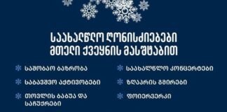 4 იანვარს რუსთავში საახალწლო კონცერტი გაიმართება