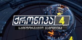 ქრონიკის დაიჯესტი 18.02.2022