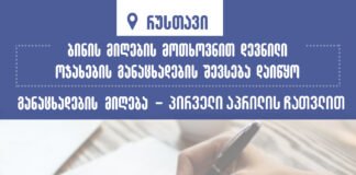 რუსთავში განსახლების მსურველი დევნილი ოჯახების განაცხადების მიღება დაიწყო