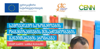 CENN, ევროკავშირის მხარდაჭერით, სამოქალაქო საზოგადოების განვითარების პროექტს იწყებს