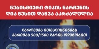 „ჭიაკოკონობის“ გამართვასთან დაკავშირებით, ნარჩენის ღია წესით დაწვისთვის დაჯარიმდებით