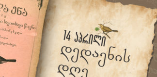 დღეს დედაენის დღე აღინიშნება