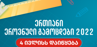 2022 წლის ერთიანი ეროვნული გამოცდები 4 ივლისს დაიწყება