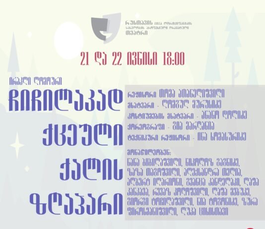 “ჩიჩილაკად ქცეული ქალის ზღაპარი” – კიდევ ერთი საბავშვო სპექტაკლი რეპერტუარში